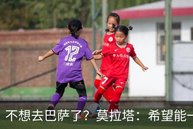 不想去巴萨了？莫拉塔：希望能一直留在尤文