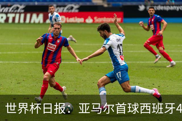 世界杯日报：亚马尔首球西班牙4球大胜 佛得角上演奇迹之夜
