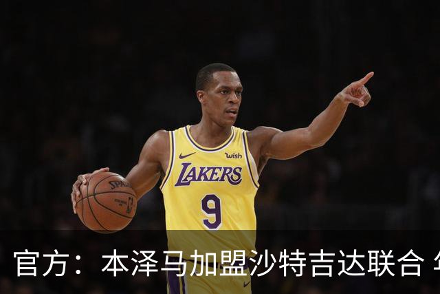 官方：本泽马加盟沙特吉达联合 年薪2亿签约2年