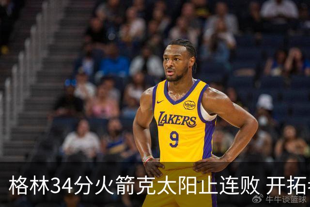 格林34分火箭克太阳止连败 开拓者送灰熊5连败