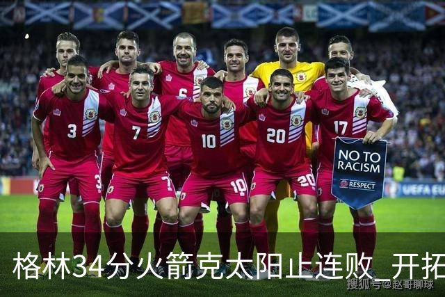 格林34分火箭克太阳止连败 开拓者送灰熊5连败
