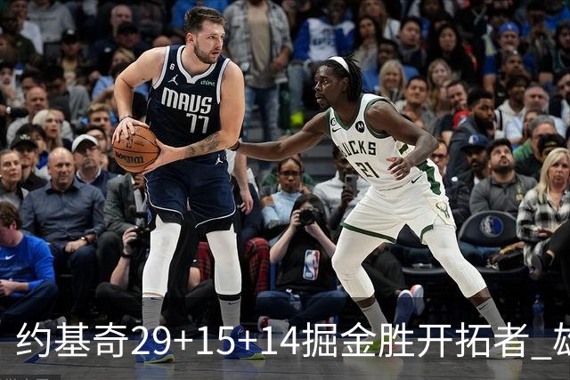 约基奇29+15+14掘金胜开拓者 雄鹿险胜森林狼