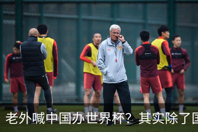 老外喊中国办世界杯？其实除了国足，能到的都到了