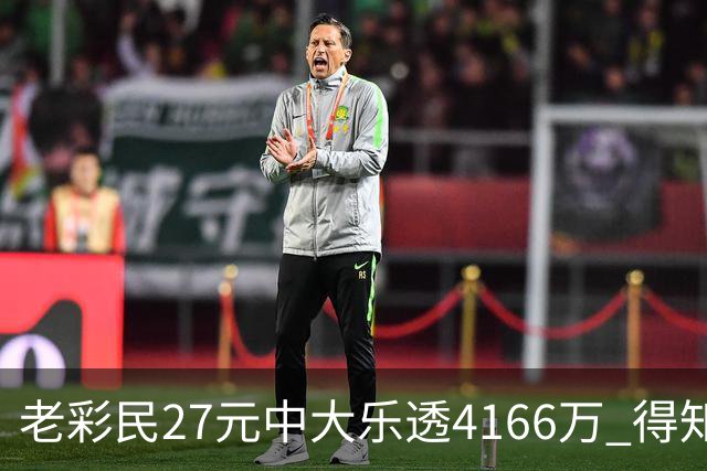 老彩民27元中大乐透4166万 得知中奖不敢声张